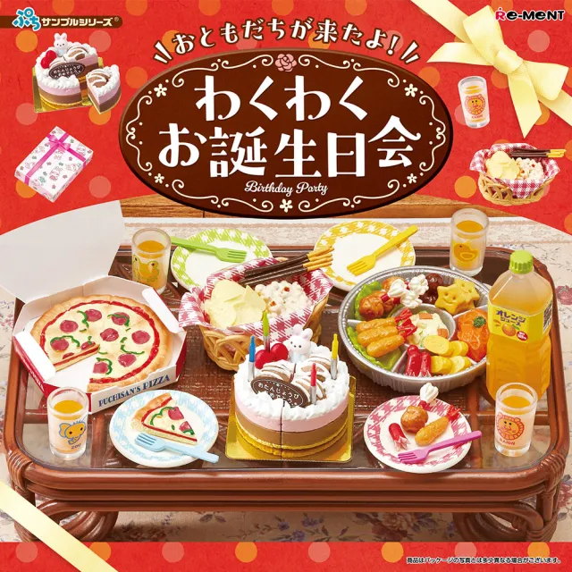 【Re-ment】好朋友來了！歡樂生日派對 單入家俱組