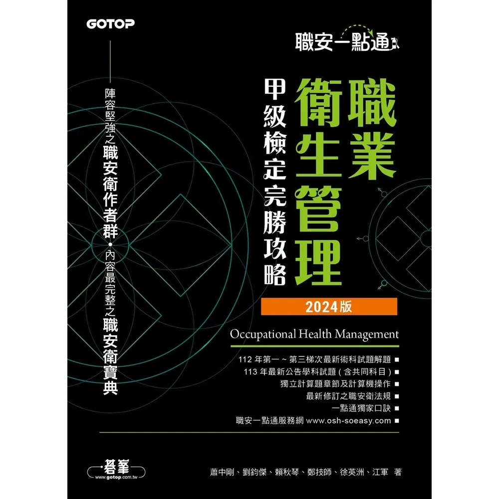 【momoBOOK】職安一點通｜職業衛生管理甲級檢定完勝攻略｜2024版(電子書)