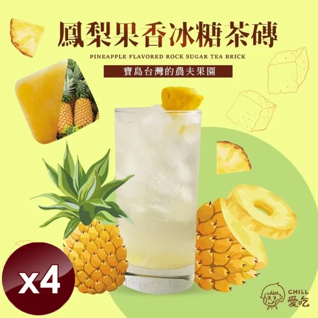 【CHILL愛吃】鳳梨果香冰糖茶磚x4袋(17gx10顆/袋)