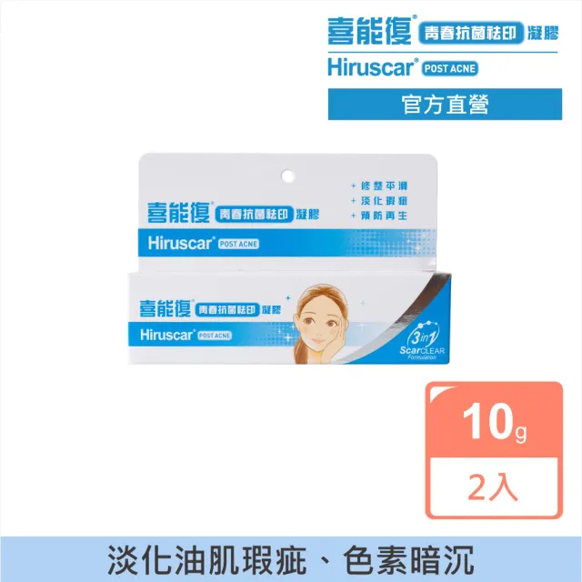 【Hiruscar 喜能復】青春抗菌祛印凝膠10g 2入組 淡化暗印(一週淡化暗印)