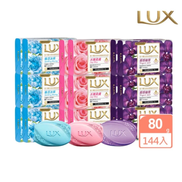 LUX 麗仕 香氛皂80gX144入/箱(水嫩柔膚/煥活冰爽/媚惑幽香)