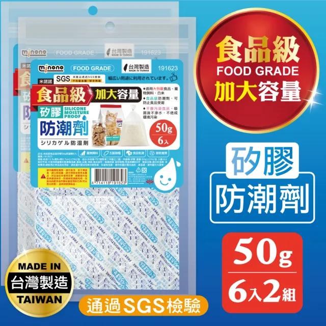 【MINONO 米諾諾】食品級矽膠50g防潮劑6入x2包共12入(食品級食物乾燥劑 儲物衣物吸濕除霉防潮乾燥劑)