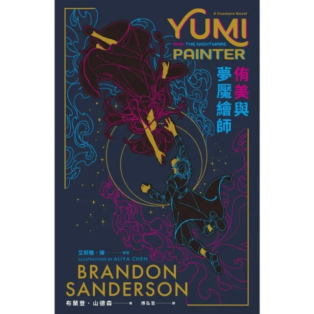 【momoBOOK】侑美與夢魘繪師（邪惡奇幻天才大神超凡驚豔震撼全球祕密計畫）(電子書)