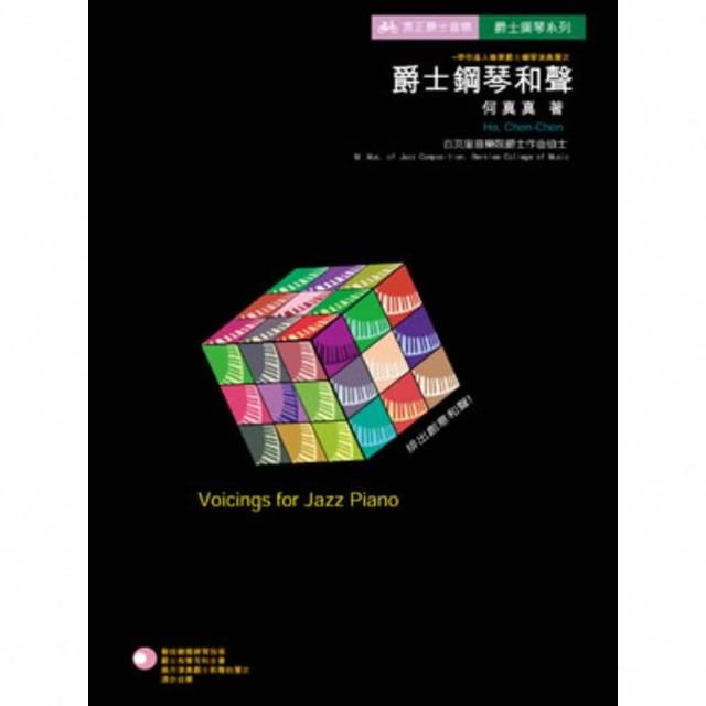 【momoBOOK】爵士鋼琴和聲 全(電子書)