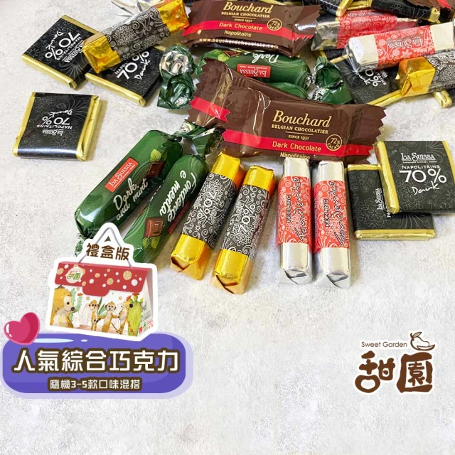 甜園 人氣綜合巧克力禮盒 200gx1盒(黑巧克力、蘿莎巧克力、薄片巧克力、健身、登山)