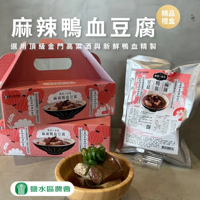 【農會】鹽水農會 麻辣鴨血豆腐禮盒x1盒(600gX3包/盒) 伴手禮