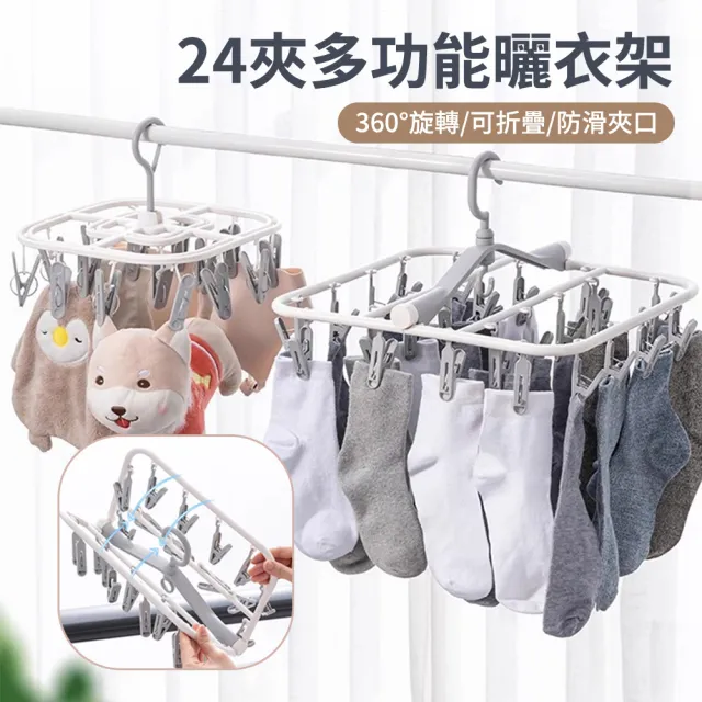 24夾口 多功能可折疊夾子晾衣架 防風無痕曬衣架 可拆卸晾曬架 襪子架 內扣架 內衣架 毛巾架