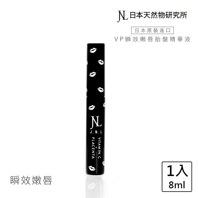 即期品【日本天然物研究所】VP瞬效嫩唇胎盤精華液-黑 JNL日本天然物研究所增量33%(護唇膏 唇膜)