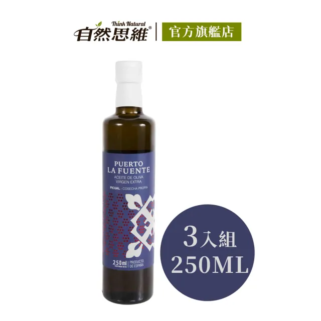 【自然思維】西班牙生命之泉第一道橄欖油250mlx3入(特級冷壓初榨Extra Virgin)