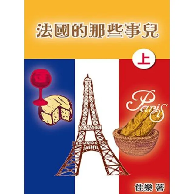 【momoBOOK】法國的那些事兒（上）(電子書)