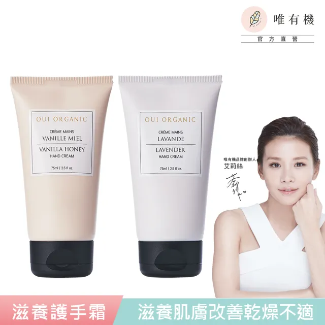 【WeOrganic 唯有機】法國滋養護手霜75mL(香草/薰衣草任選)