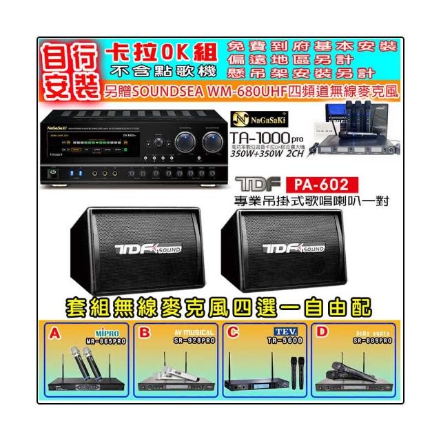 【NaGaSaKi】卡拉OK歡唱套組 TA-1000PRO 綜合擴大機+TDF PA-602 吊掛式喇叭一對+無線麥克風四選一(贈好禮)