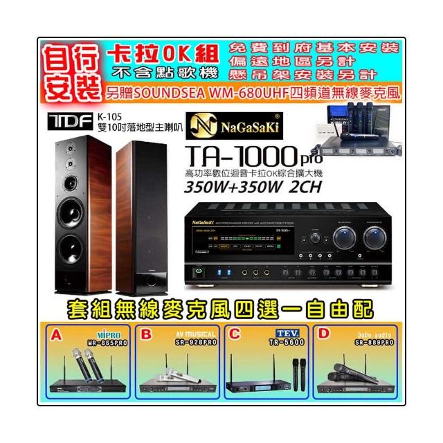【NaGaSaKi】卡拉OK歡唱套組 TA-1000PRO 綜合擴大機+TDF K-105 雙10吋主喇叭一對+無線麥克風四選一(贈好禮)