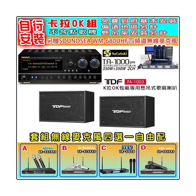 【NaGaSaKi】卡拉OK歡唱套組 TA-1000PRO 綜合擴大機+TDF PA-1003 10吋喇叭一對+無線麥克風四選一(贈好禮)