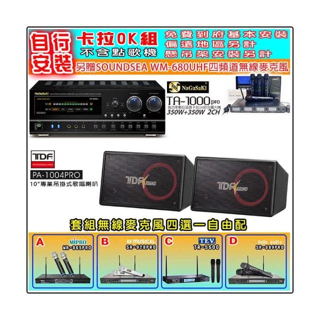 【NaGaSaKi】卡拉OK歡唱套組 TA-1000PRO 綜合擴大機+TDF PA-1004PRO 喇叭一對+無線麥克風四選一(贈好禮)