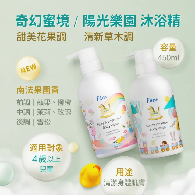 【Fees 法緻】奇幻蜜境沐浴精450ml