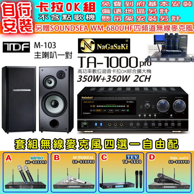 NaGaSaKi 卡拉OK歡唱套組 TA-1000PRO 綜合擴大機+TDF M-103 主喇叭一對+無線麥克風四選一(贈周邊好禮)