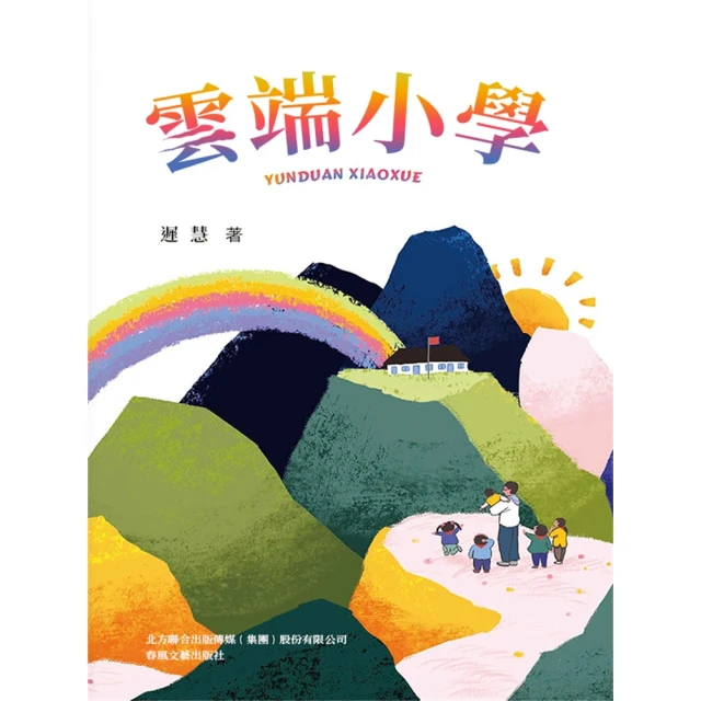 【MyBook】好孩子中國原創書系·雲端小學(電子書)