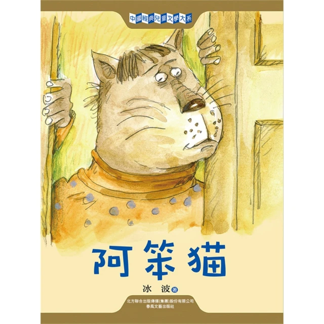 【MyBook】中國經典兒童文學大系：阿笨貓(電子書)