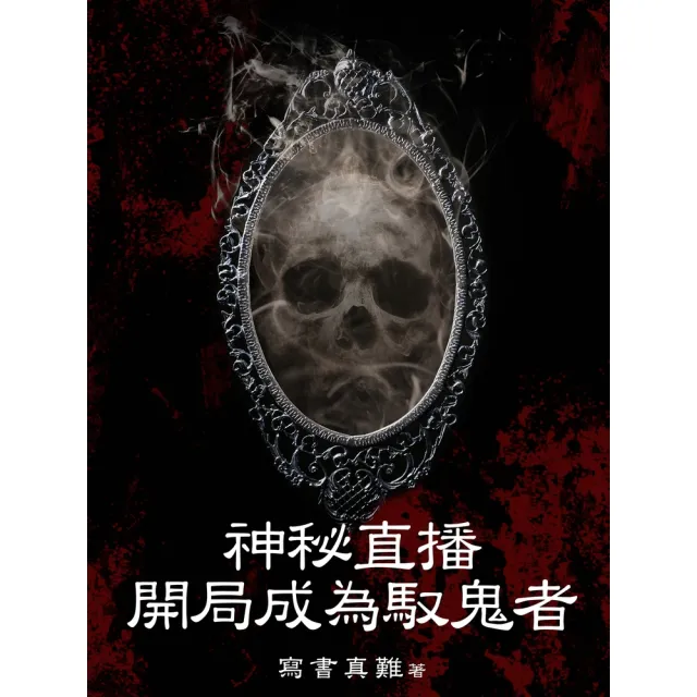 【momoBOOK】神秘直播：開局成為馭鬼者（全）(電子書)