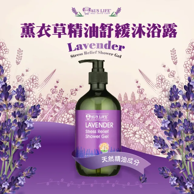 【AUS LIFE 澳思萊】薰衣草精油舒緩沐浴露500mlX3(嚴選薰衣草精油 感受舒緩奢華SPA)