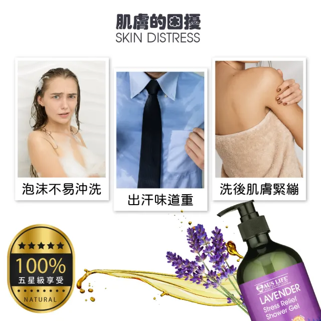 【AUS LIFE 澳思萊】薰衣草精油舒緩沐浴露500mlX3(嚴選薰衣草精油 感受舒緩奢華SPA)