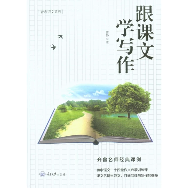 【momoBOOK】跟課文學寫作（簡體書）(電子書)