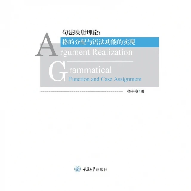 【MyBook】句法映射理論：格的分配與語法功能的實現(電子書)