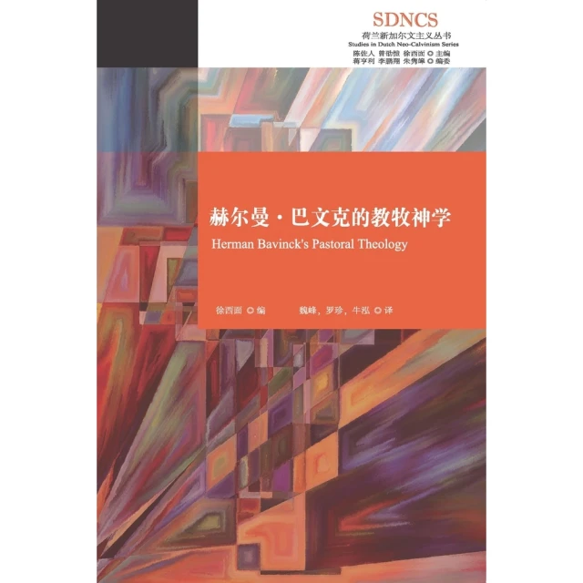 【MyBook】赫爾曼．巴文克的教牧神學（簡體書）(電子書)