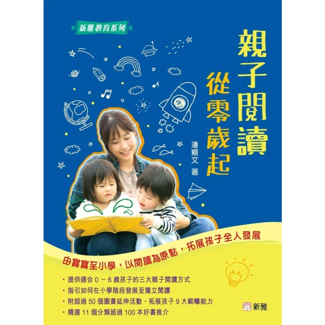 【momoBOOK】親子閱讀從零歲起：從寶寶至小學 以閱讀為原點 拓展孩子全人發展(電子書)