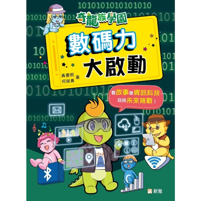 【momoBOOK】奇龍族學園：數碼力大啟動(電子書)