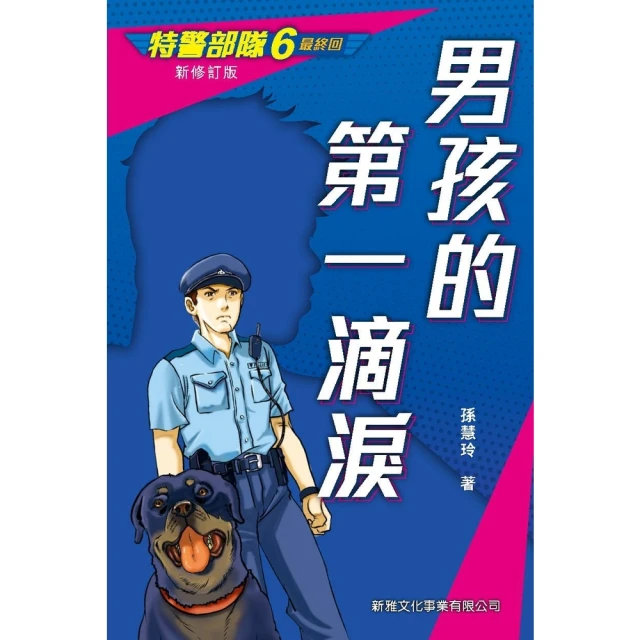 【momoBOOK】特警部隊（6）：男孩的第一滴淚〔完〕(電子書)