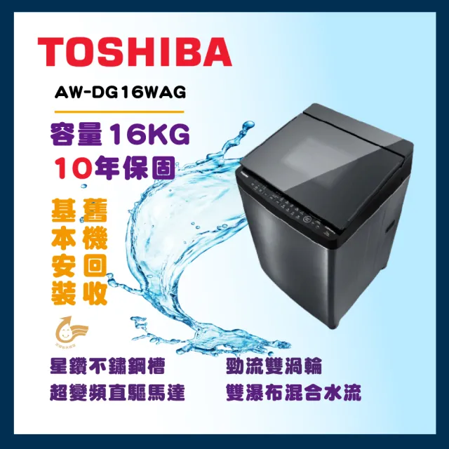 【TOSHIBA 東芝】16公斤勁流雙渦輪變頻洗衣機(AW-DG16WAG)