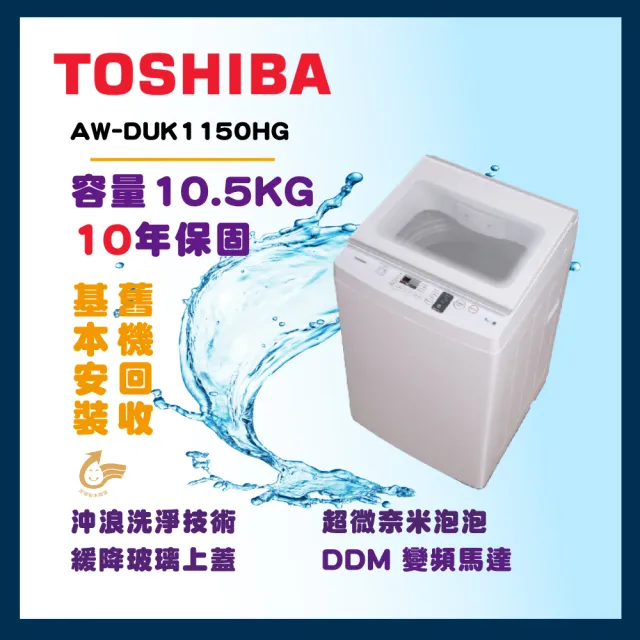 【TOSHIBA 東芝】10.5公斤沖浪洗淨變頻洗衣機(AW-DUK1150HG)