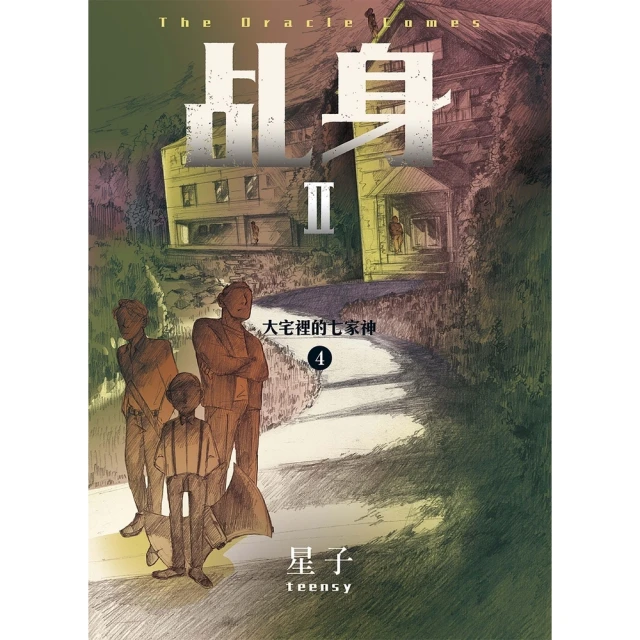 【MyBook】乩身II 4：大宅裡的七家神(電子書)