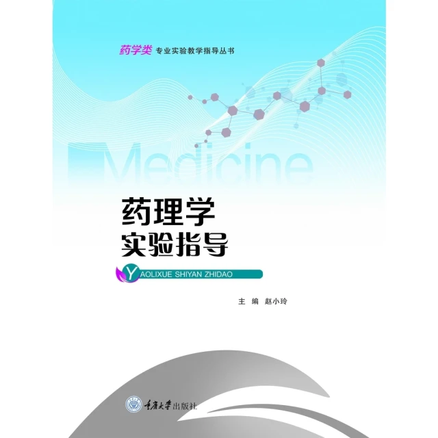 【MyBook】藥理學實驗指導（簡體書）(電子書)