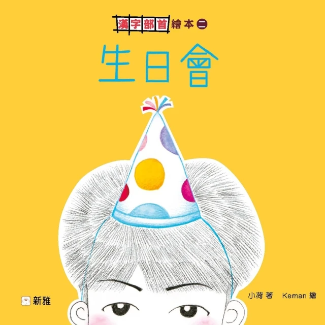 【MyBook】漢字部首繪本（2）：生日會(電子書)