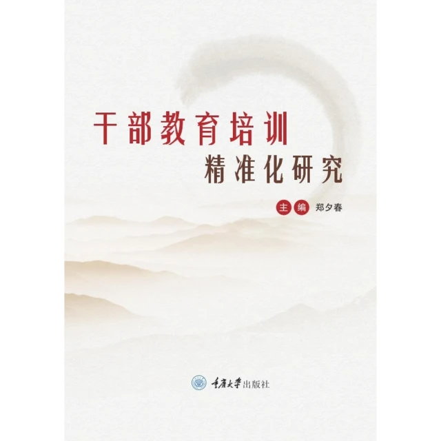 【MyBook】幹部教育培訓精準化研究（簡體書）(電子書)