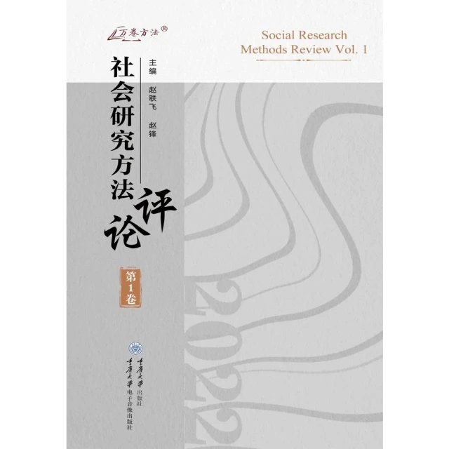 【MyBook】社會研究方法評論（第1卷）（簡體書）(電子書)