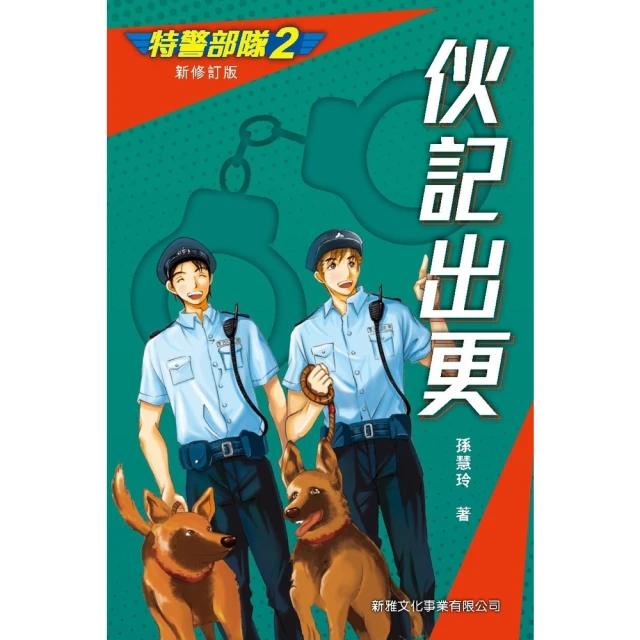 【momoBOOK】特警部隊（2）：伙記出更(電子書)