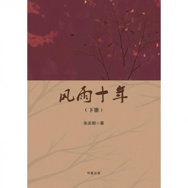 【MyBook】風雨十年（下）（簡體書）(電子書)