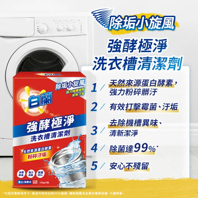 【白蘭】洗衣槽清潔劑 3入/盒(強酵極淨)