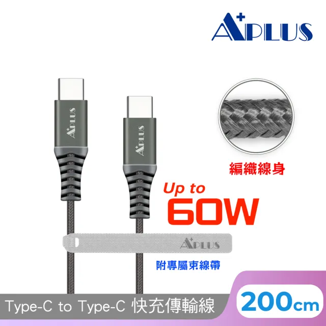 APLUS Type-C 60W 編織防纏繞 快充 充電 傳輸線(200cm)