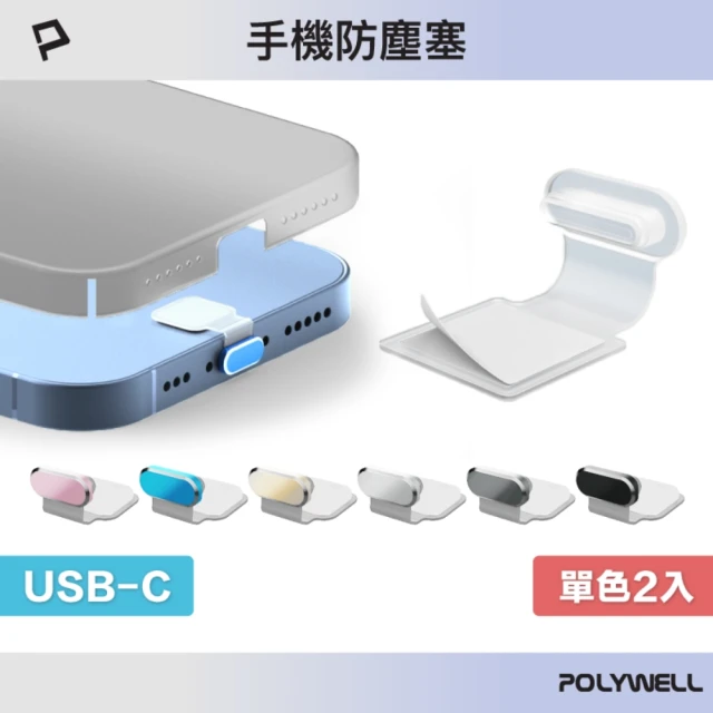 POLYWELL Type-C半透明合金防塵塞 / 二入