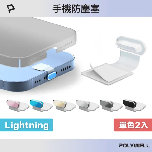 【POLYWELL】Lightning半透明合金防塵塞 / 二入