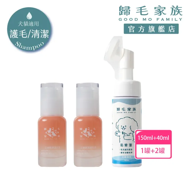 【GOODMO 歸毛家族】寵物毛髮保護 三效奇蹟護毛油x2 40ml 萌樂潔 150ml(全齡貓犬/免沖洗/柔順護色/驅抗蟲)