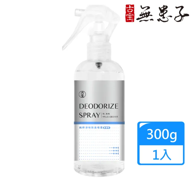 【古寶無患子】純粹淨味除臭噴霧300g(無香味)