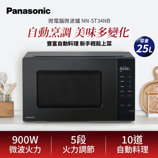 【Panasonic 國際牌】25L微電腦式微波爐(NN-ST34NB)