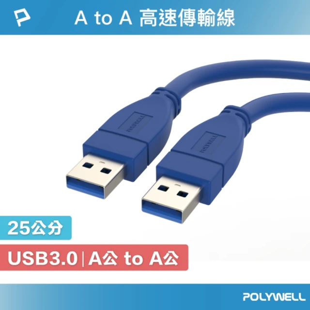 POLYWELL USB3.0 Type-A公對A公 高速傳輸線 /25公分