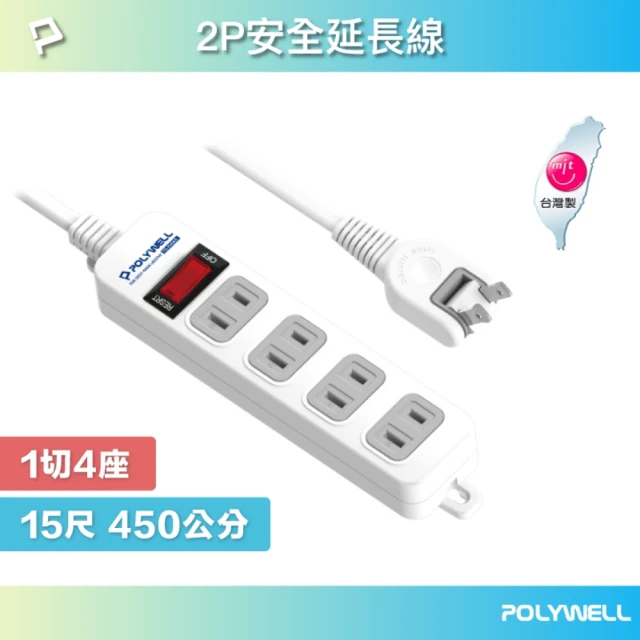 POLYWELL 2P電源插座延長線 1切4座 /15尺